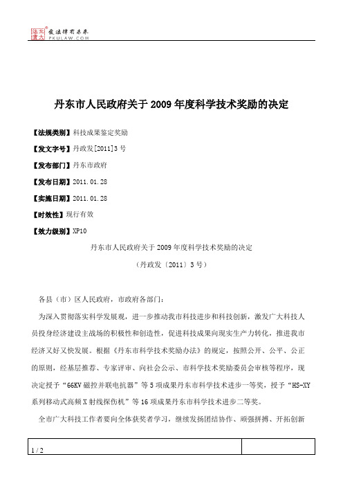 丹东市人民政府关于2009年度科学技术奖励的决定