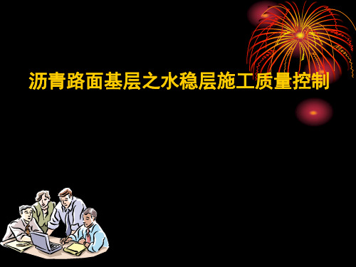沥青路面基层之水稳层施工质量控制