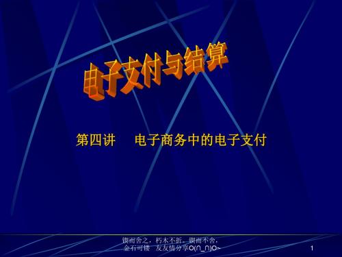电子商务中电子支付-PPT文档资料44页