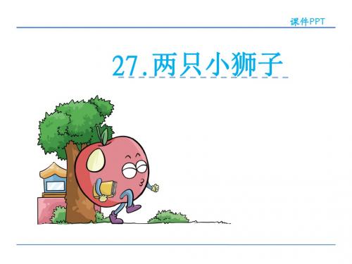 最新2019-一年级下册语文课件-27两只小狮子_鲁教版 (共18张PPT)-PPT课件