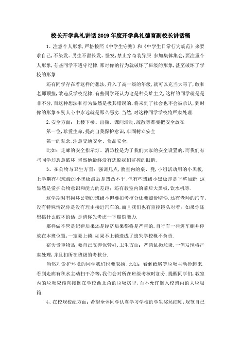 校长开学典礼讲话 2019年度开学典礼德育副校长讲话稿 