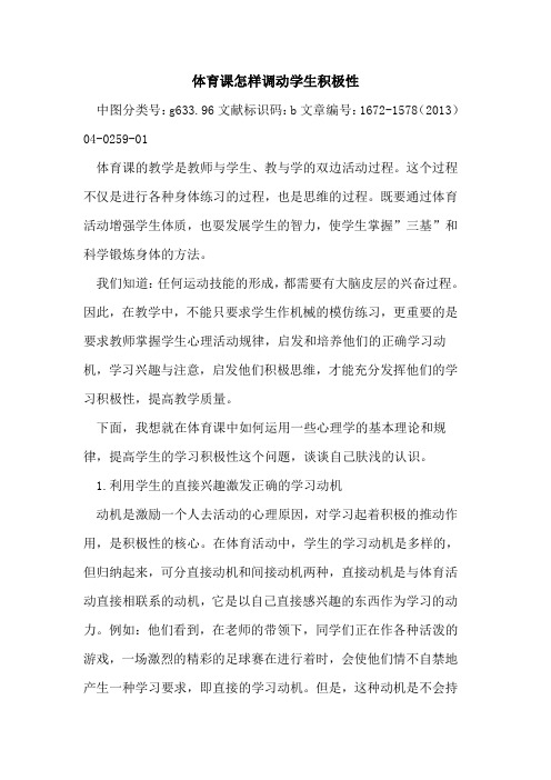 体育课怎样调动学生积极性