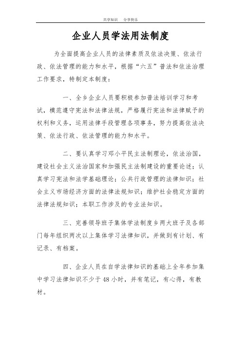 企业人员学法用法