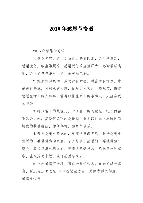 2016年感恩节寄语_0
