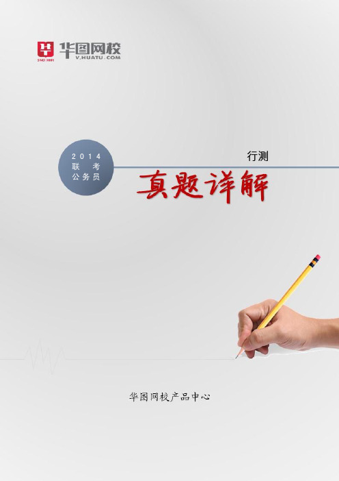 2014年联考行测真题
