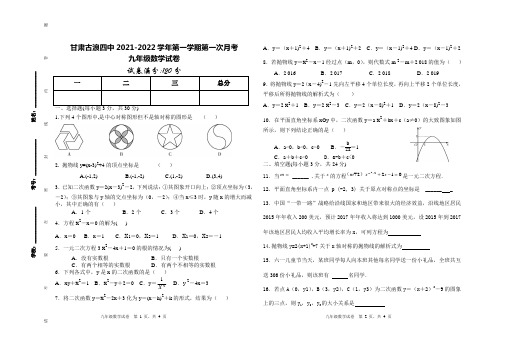 甘肃古浪四中2021-2022学年第一学期九年级数学第一次月考试卷(人教版) 
