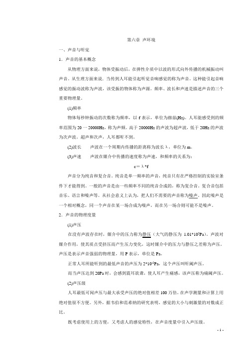 第六章 声环境