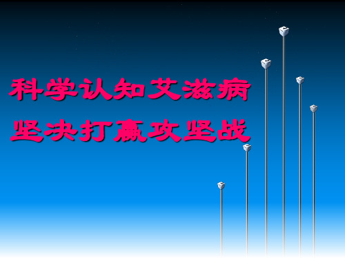 学校艾滋病知识讲座