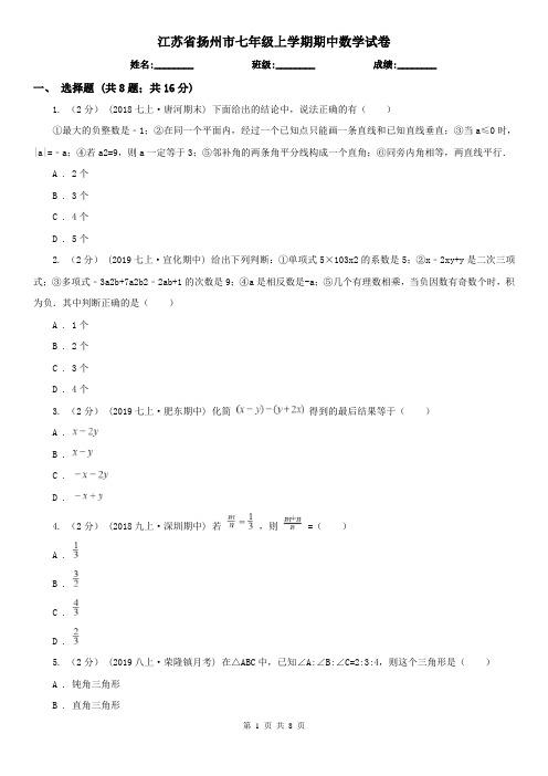 江苏省扬州市七年级上学期期中数学试卷