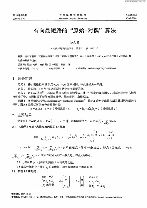 有向最短路的“原始-对偶”算法