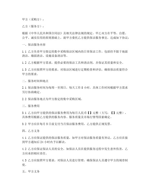 集中采购保洁合同范本最新