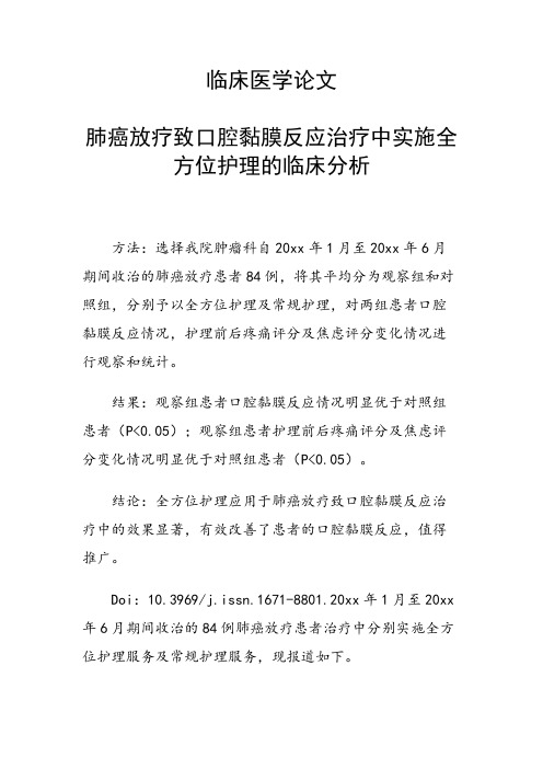 课题研究论文：肺癌放疗致口腔黏膜反应治疗中实施全方位护理的临床分析