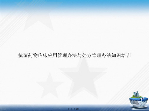 抗菌药物临床应用管理办法与处方管理办法知识培训文档讲课文档