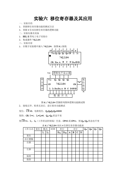 实验6移位寄存器及其应用