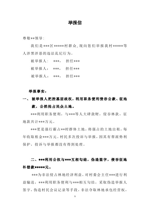 举报信 