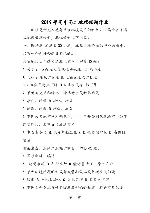 高中高二地理假期作业-学习文档