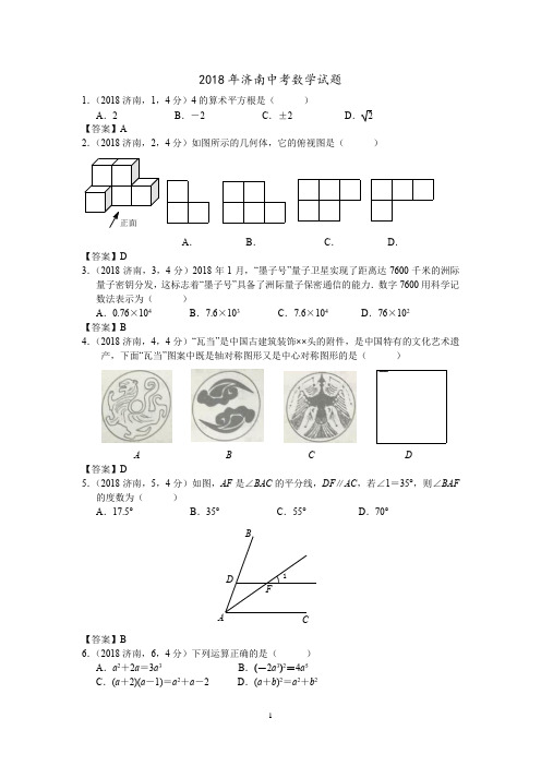 2018年济南中考数学试题及答案解析