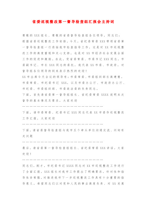 省委巡视整改第一督导检查组汇报会主持词