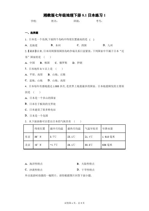 湘教版七年级地理下册8.1日本练习1含答案详解