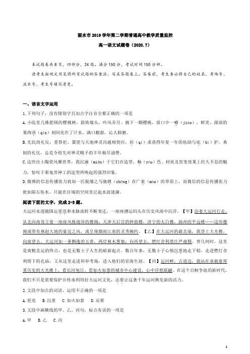 浙江省丽水市2019-2020学年高一下学期期末教学质量监控语文试题含答案