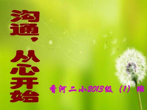 2013级(1)班下学期家长会班主任发言稿PPT