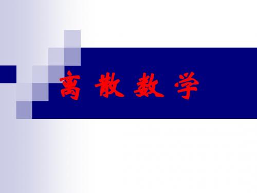 00离散数学概述