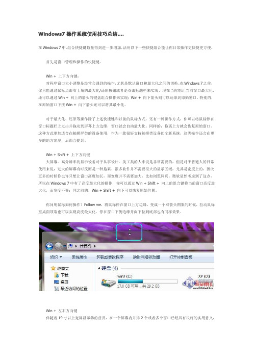 Windows7操作系统使用技巧总结