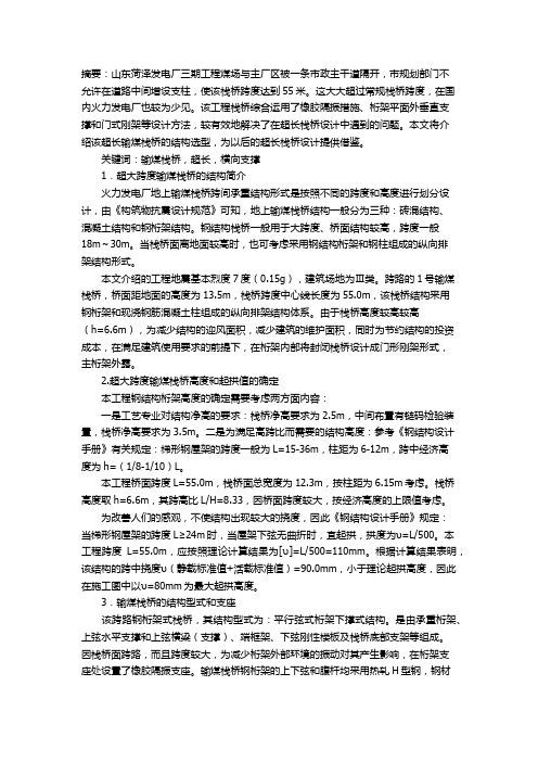 55米超大跨度输煤栈桥的结构选型