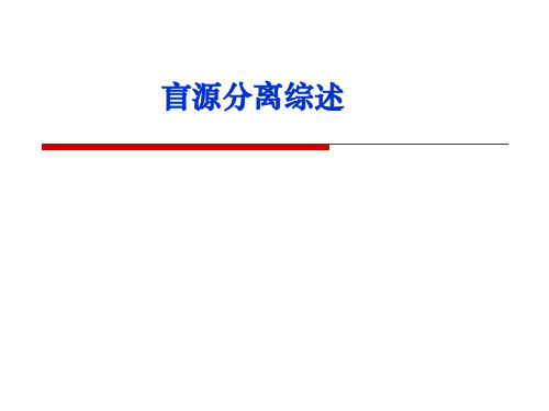 盲源分离综述