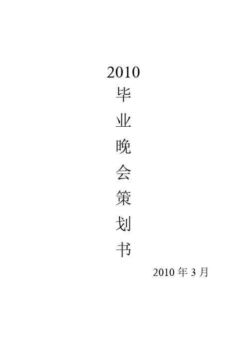 研究生毕业晚会策划书