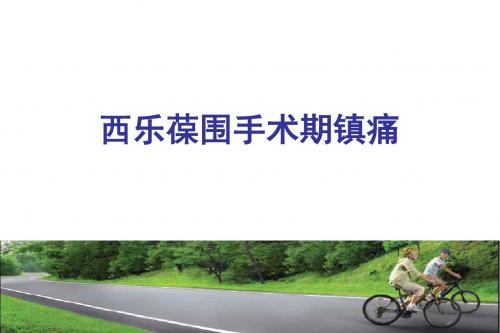 西乐葆围手术期镇痛