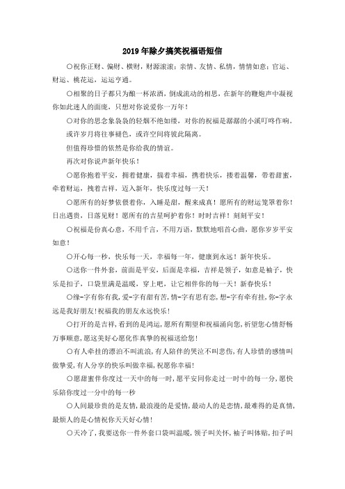 最新-2019年除夕搞笑祝福语短信 精品