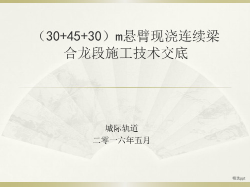 悬臂现浇连续梁合龙段施工技术交底