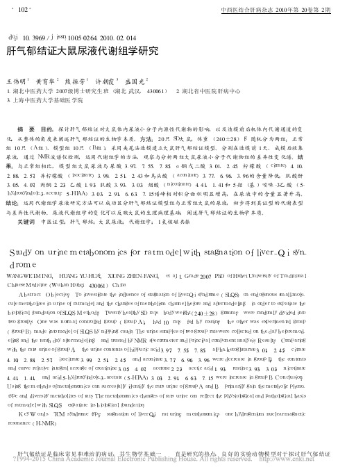 肝气郁结证大鼠尿液代谢组学研究_王伟明