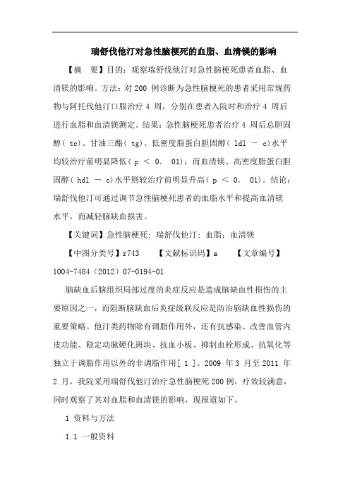 瑞舒伐他汀对急性脑梗死的血脂、血清镁的影响论文