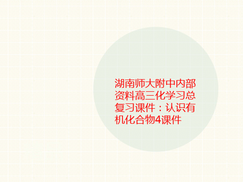 湖南师大附中内部资料高三化学习总复习课件：认识有机化合物4课件-文档资料