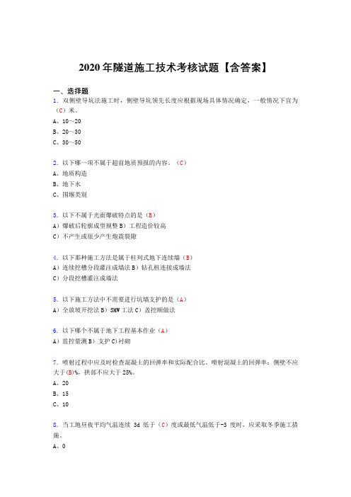 最新版精选隧道施工技术完整版考核复习题库(标准答案)