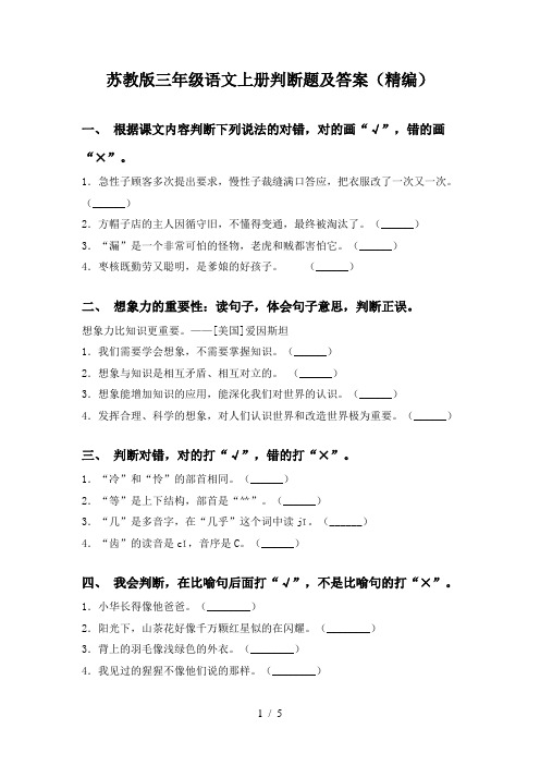 苏教版三年级语文上册判断题及答案(精编)