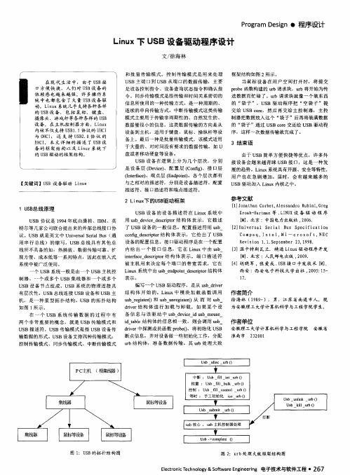 Linux下USB设备驱动程序设计