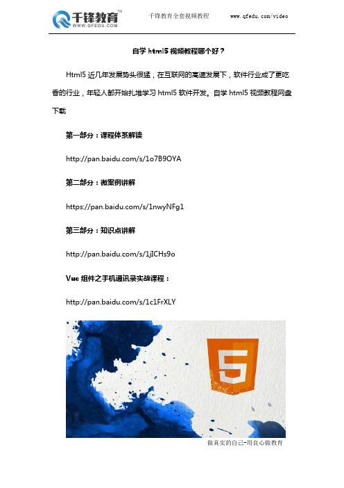 自学html5视频教程哪个好？