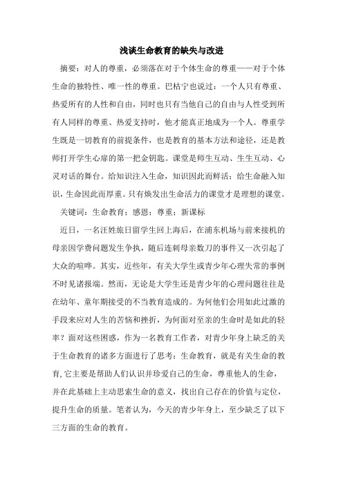 生命教育缺失与改进