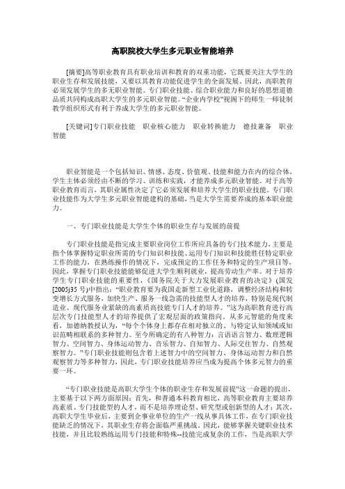 高职院校大学生多元职业智能培养