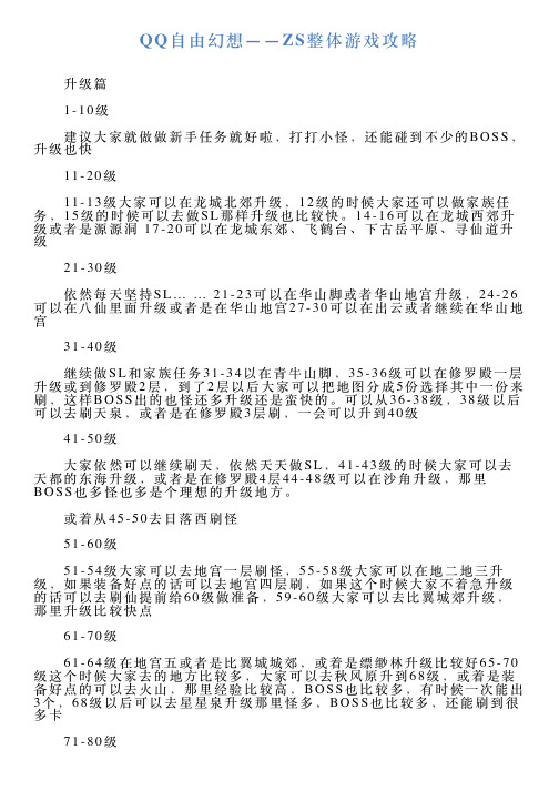 QQ自由幻想——ZS整体游戏攻略