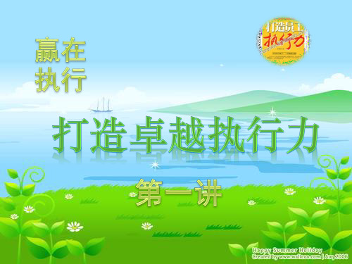 赢在执行打造卓越执行力.pptx