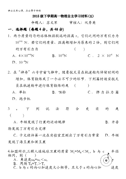 山东省淄博市六中2015-2016学年高一下学期第五周自主学习材料物理试题 含答案