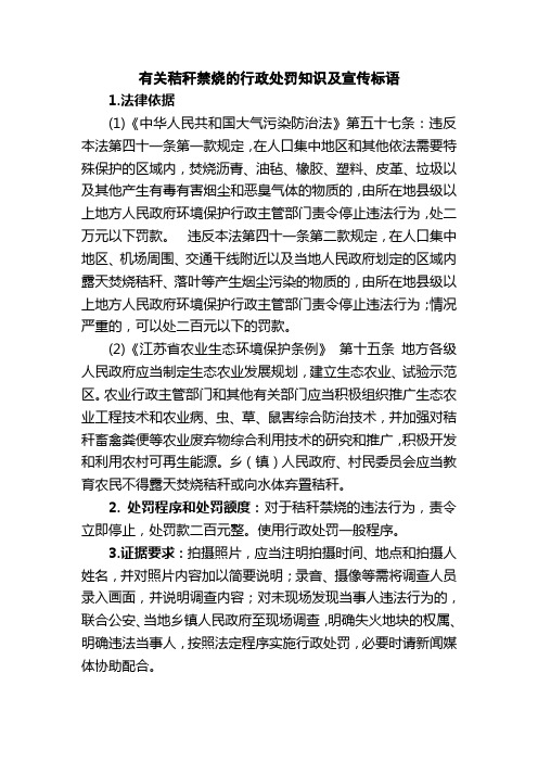 有关秸秆禁烧的行政处罚知识