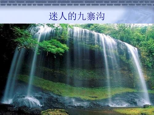 迷人的九寨沟ppt