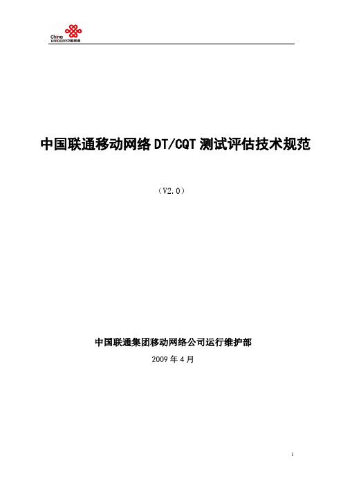 中国联通网络DTCQT测试评估技术规范(V2.0)