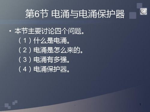 低压系统电涌保护下PPT课件