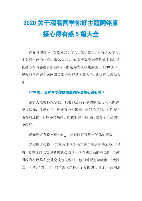 2020关于观看同学你好主题网络直播心得有感5篇大全